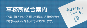 事務所総合案内