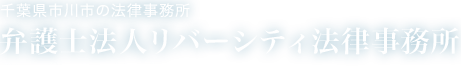千葉県市川市の法律事務所 弁護士法人リバーシティ法律事務所