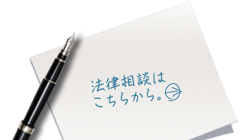 法律相談は、こちらから